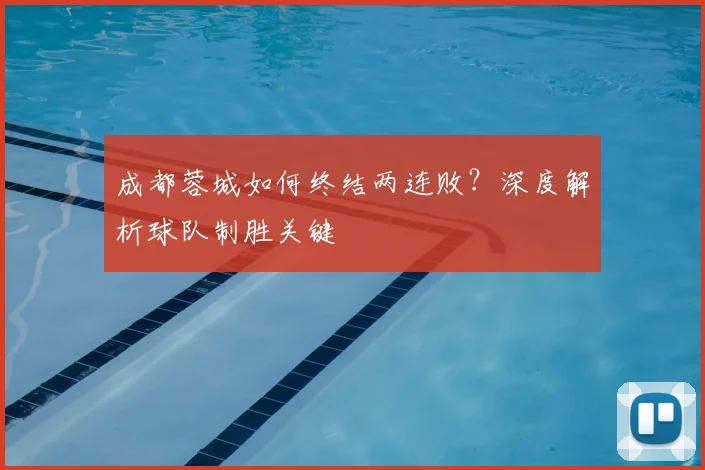 成都蓉城如何终结两连败？深度解析球队制胜关键
