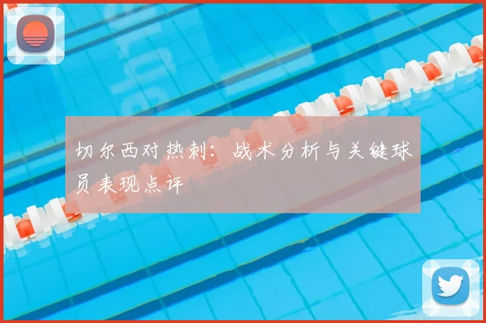 切尔西对热刺：战术分析与关键球员表现点评