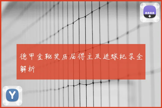 德甲金靴奖历届得主及进球纪录全解析