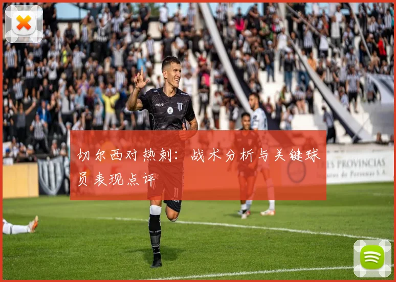 切尔西对热刺:战术分析与关键球员表现点评