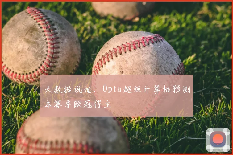 大数据说话：Opta超级计算机预测本赛季欧冠得主