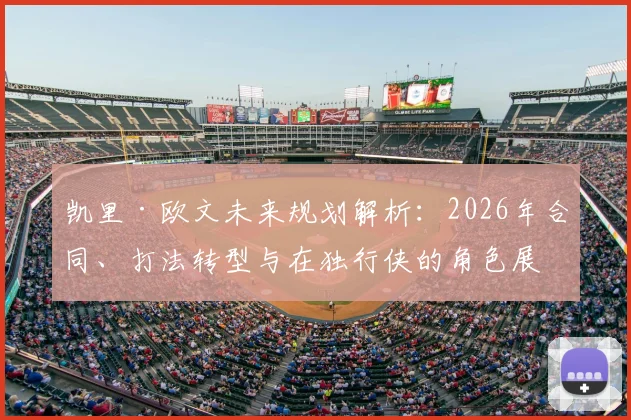 凯里·欧文未来规划解析:2026年合同、打法转型与在独行侠的角色展望
