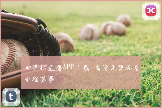 世界杯直播APP下载_高清免费观看全程赛事
