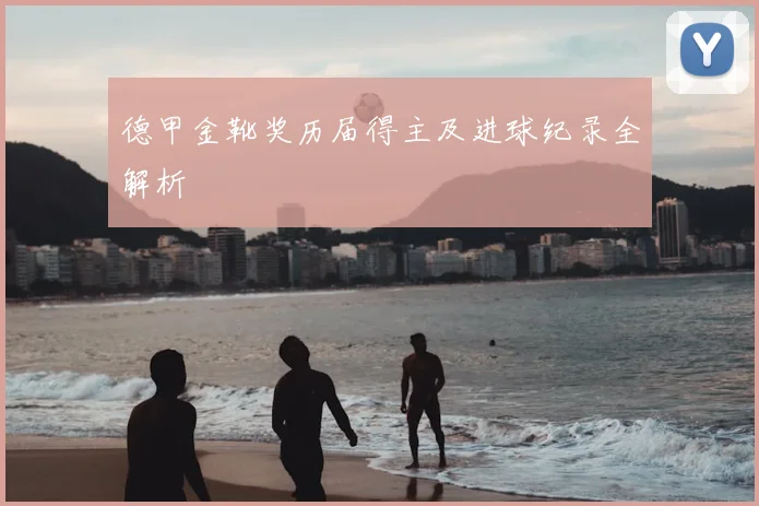 德甲金靴奖历届得主及进球纪录全解析