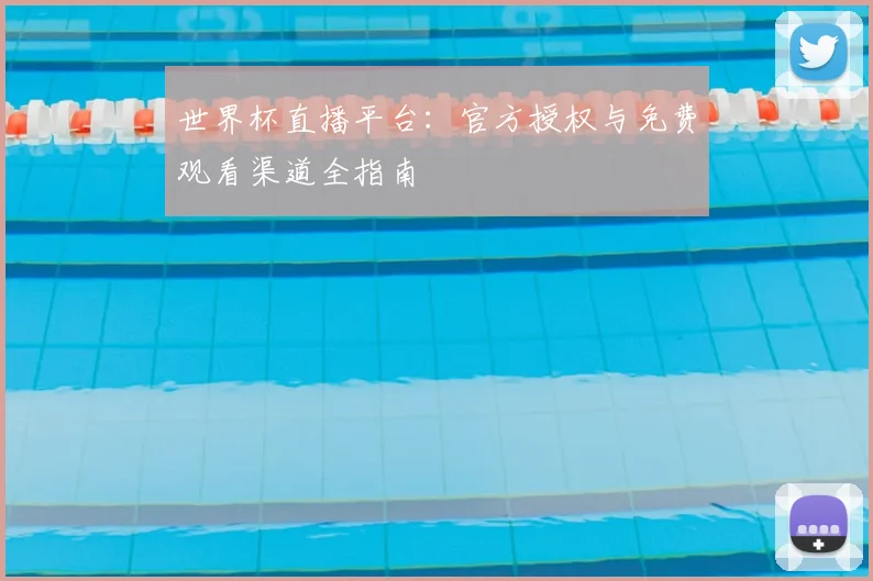 世界杯直播平台:官方授权与免费观看渠道全指南