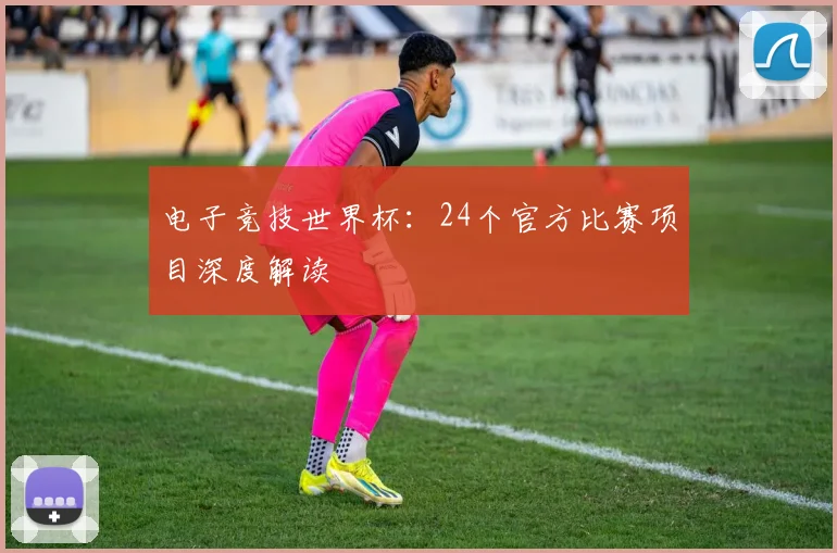 电子竞技世界杯:24个官方比赛项目深度解读