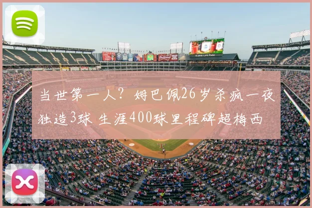 当世第一人?姆巴佩26岁杀疯一夜独造3球 生涯400球里程碑超梅西