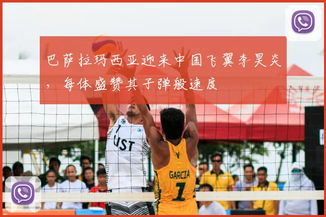 巴萨拉玛西亚迎来中国飞翼李昊炎，每体盛赞其子弹般速度
