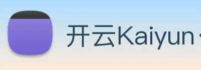 开云Kaiyun·官方网站 Logo